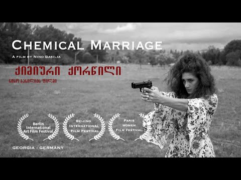 „ქიმიური ქორწილი“ - რეჟისორი ნინო ბასილია / Chemical Marriage. Director - Nino Basilia